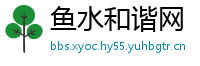 鱼水和谐网